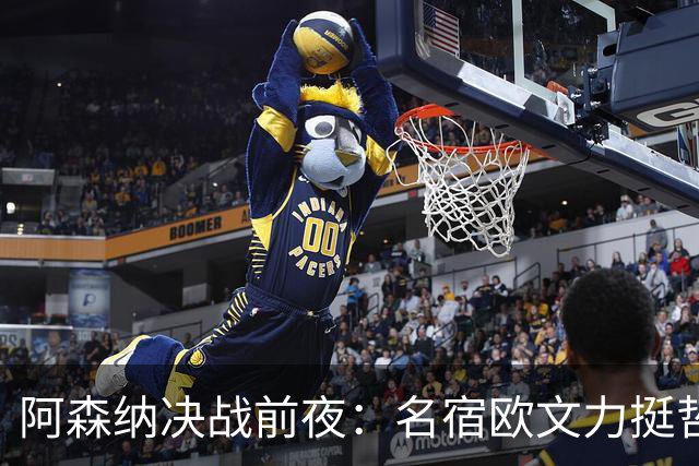 阿森纳决战前夜：名宿欧文力挺哲凯赖什，首发阵容争议不断！