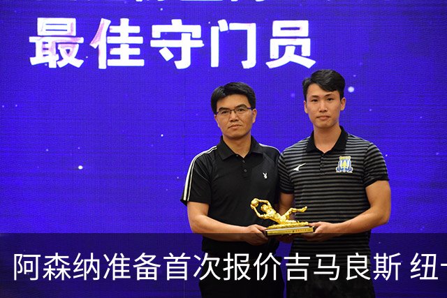 阿森纳准备首次报价吉马良斯 纽卡斯尔队长力促今夏转会