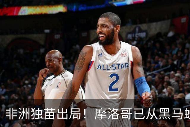 非洲独苗出局！摩洛哥已从黑马蜕变为劲旅 四年后主场见