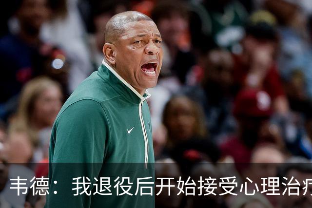 韦德：我退役后开始接受心理治疗 篮球曾是我唯一的发泄方式