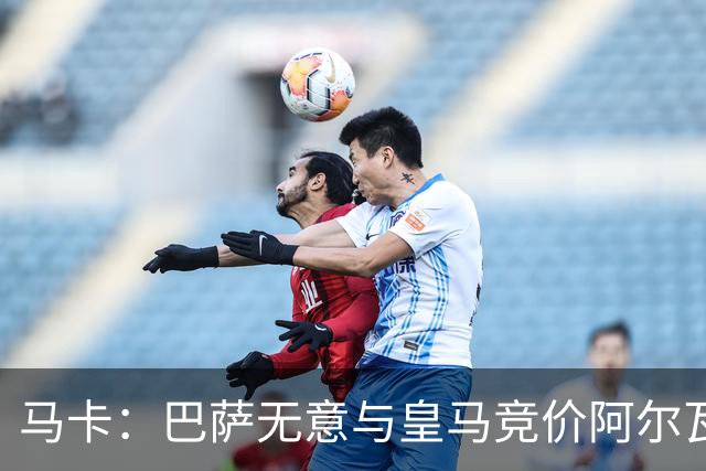 马卡：巴萨无意与皇马竞价阿尔瓦雷斯，报价维持此前1亿不变