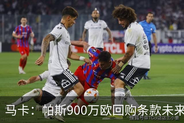 马卡：帕斯900万欧回购条款未来几天生效，皇马将决定球员未来