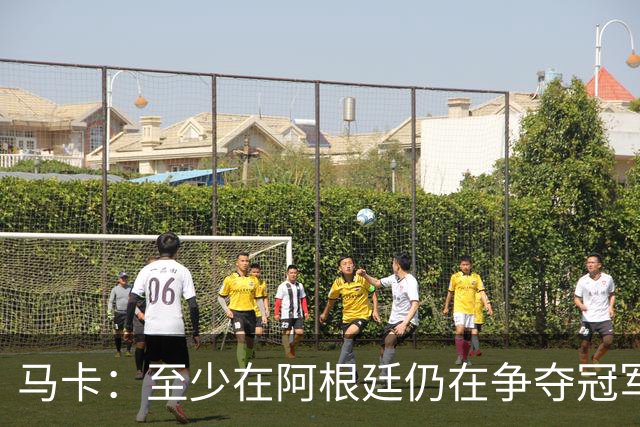 马卡：至少在阿根廷仍在争夺冠军之前，巴萨不会再次尝试签小蜘蛛