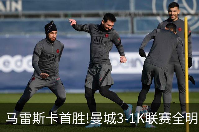 马雷斯卡首胜!曼城3-1K联赛全明星 赖因德斯努里破门塞梅尼奥助攻