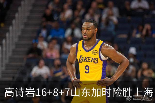 高诗岩16+8+7山东加时险胜上海 王哲林20+17
