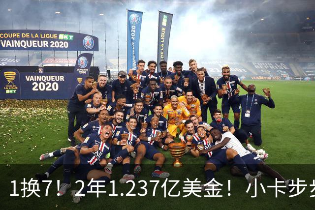 1换7！2年1.237亿美金！小卡步步为营，快船却面临重罚