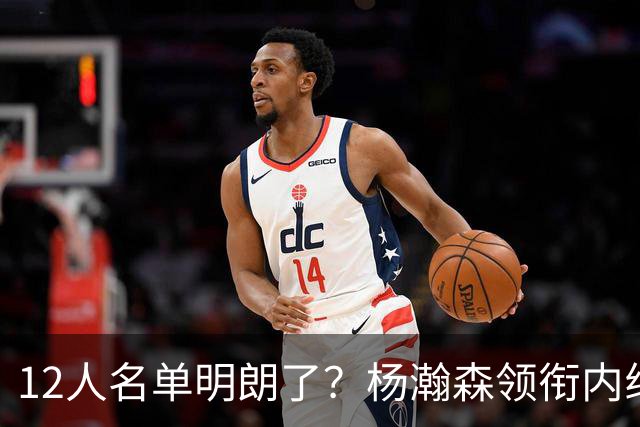 12人名单明朗了？杨瀚森领衔内线，张镇麟竞争上岗，高诗岩没悬念