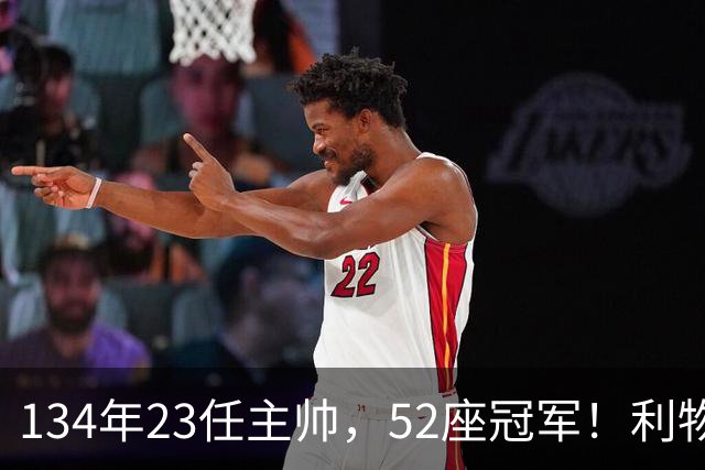 134年23任主帅，52座冠军！利物浦队史主帅全纪录：传奇与遗憾