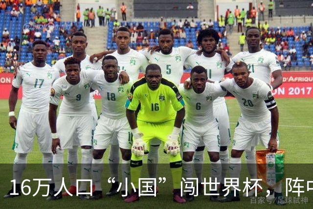 16万人口“小国”闯世界杯，阵中还有一位华裔球星