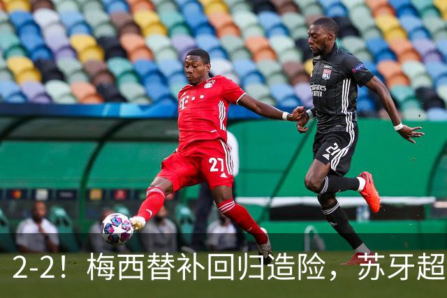 2-2！梅西替补回归造险，苏牙超级吊射+卡塞米罗乌龙，迈阿密国际惨遭逼平