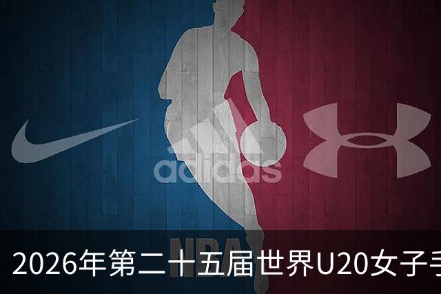 2026年第二十五届世界U20女子手球锦标赛在山西晋中开幕
