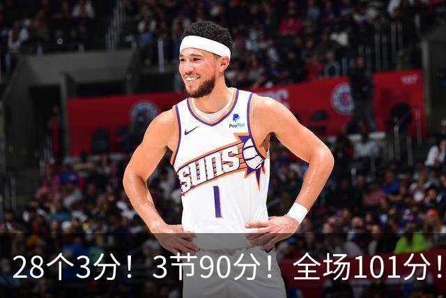 28个3分！3节90分！全场101分！鬼哥捅穿了联赛天花板！