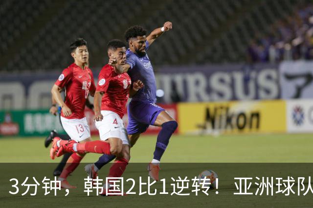 3分钟，韩国2比1逆转！亚洲球队美加墨世界杯首胜来了！