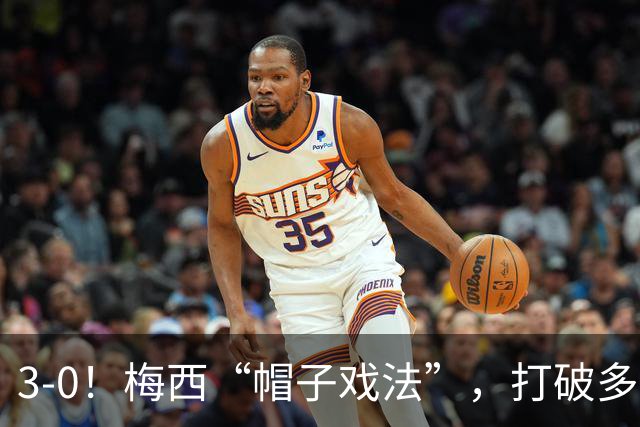 3-0！梅西“帽子戏法”，打破多项纪录，齐达内儿子“发挥失常”