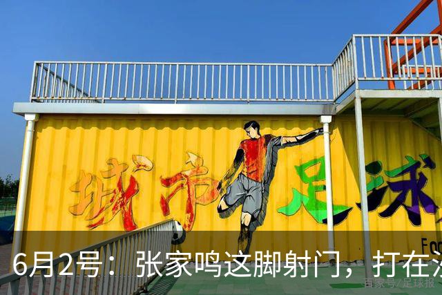 6月2号：张家鸣这脚射门，打在沙特后卫腿上变线入网的那一刻