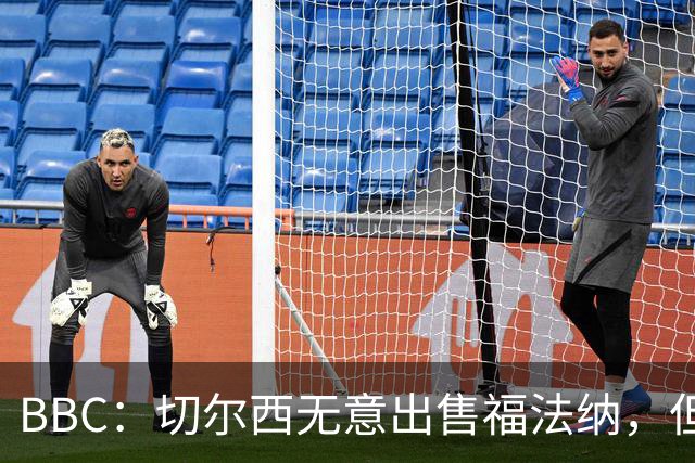 BBC：切尔西无意出售福法纳，但球员需要在激烈竞争中证明自己