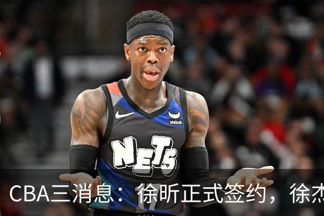 CBA三消息：徐昕正式签约，徐杰有好消息，赵继伟接班人加盟辽宁队