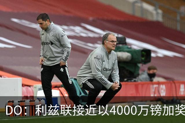 DO：利兹联接近以4000万镑加奖金签下特拉福德，交易即将敲定