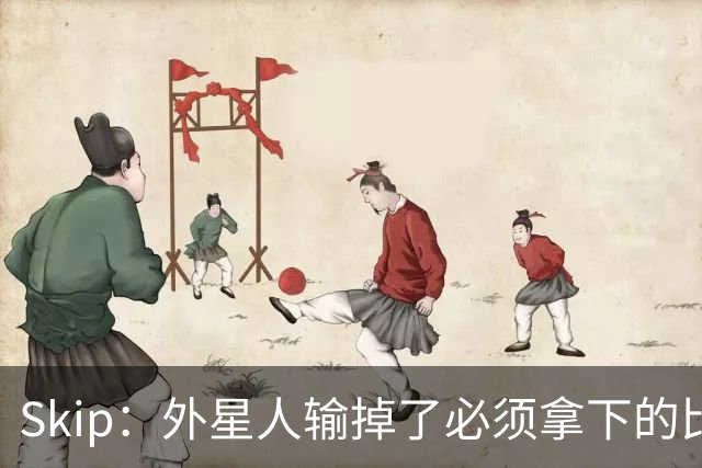 Skip：外星人输掉了必须拿下的比赛 他还要在麦迪逊疯人院打两场