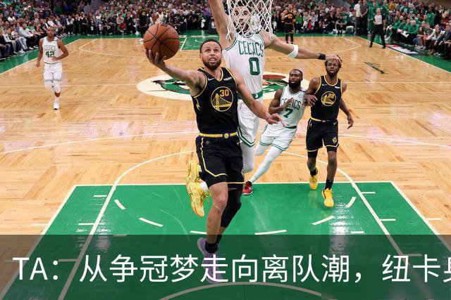 TA：从争冠梦走向离队潮，纽卡身上已经几乎看不到长远规划