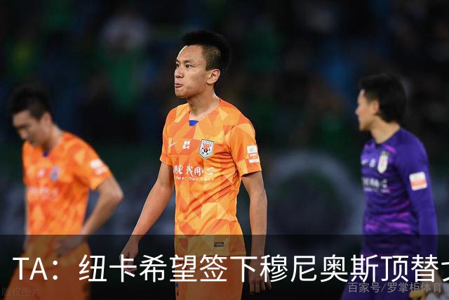 TA：纽卡希望签下穆尼奥斯顶替戈登，门将位置想引进特拉福德