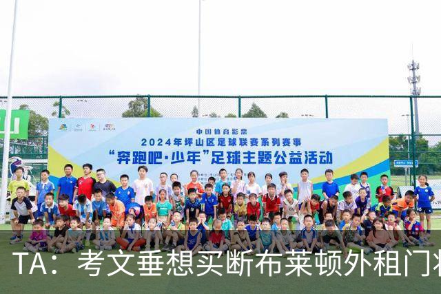 TA：考文垂想买断布莱顿外租门将拉什沃斯，报价被布莱顿拒绝