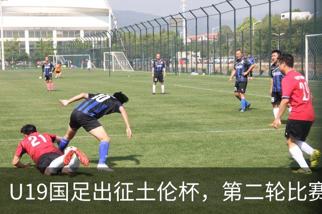U19国足出征土伦杯，第二轮比赛前才能凑齐阵容